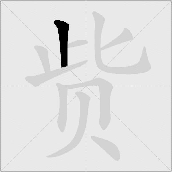 赀
