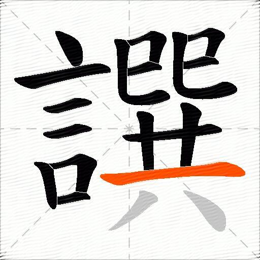譔