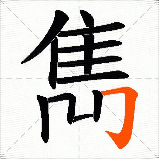 雋