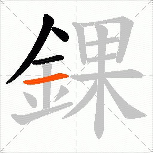 錁