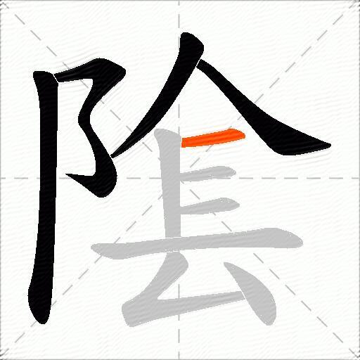 隂