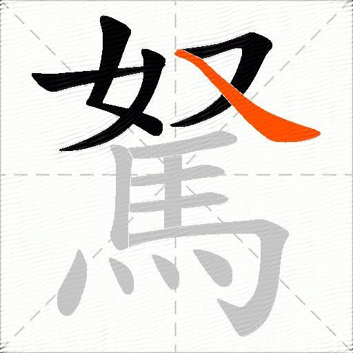 駑