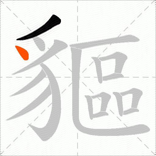 貙