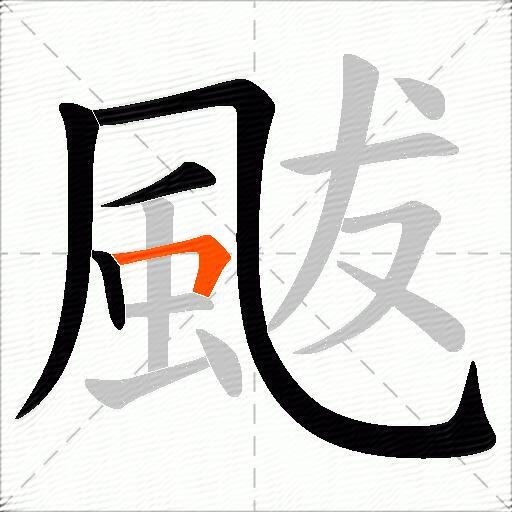 颰