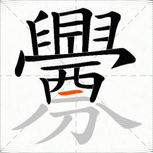 釁