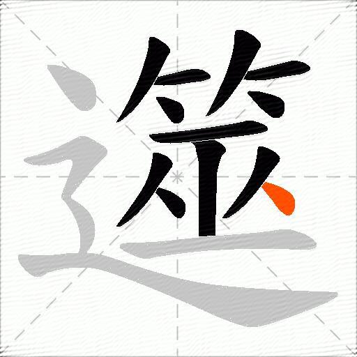 遾