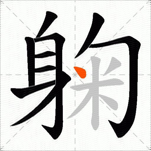 躹