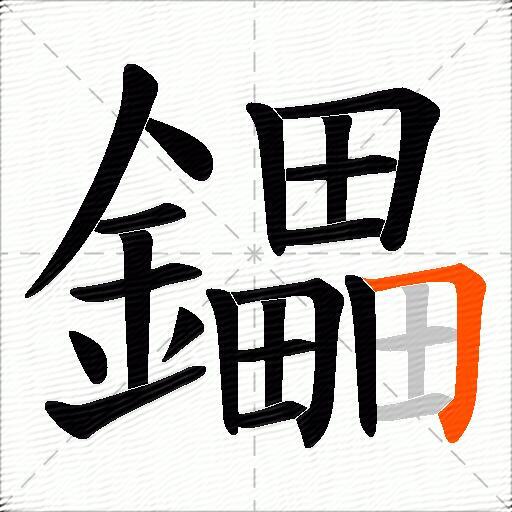 鑘