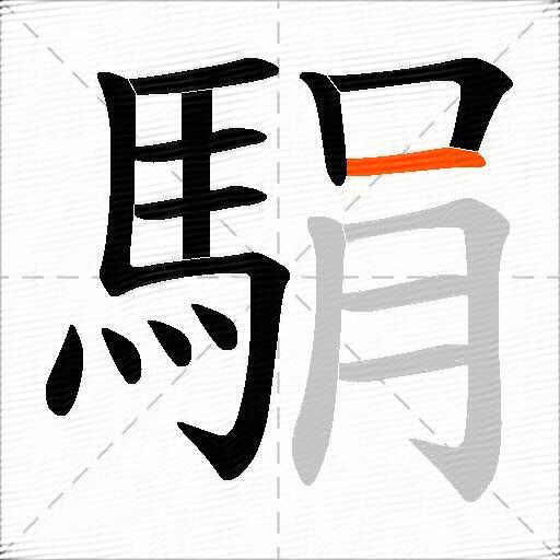 駽