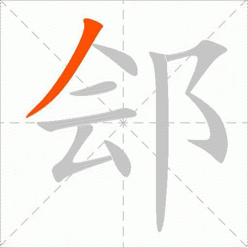 郐