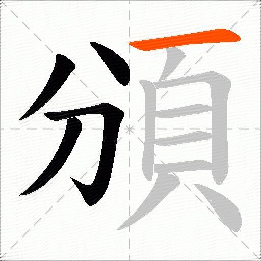 頒