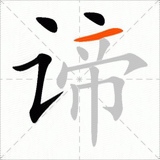 谛