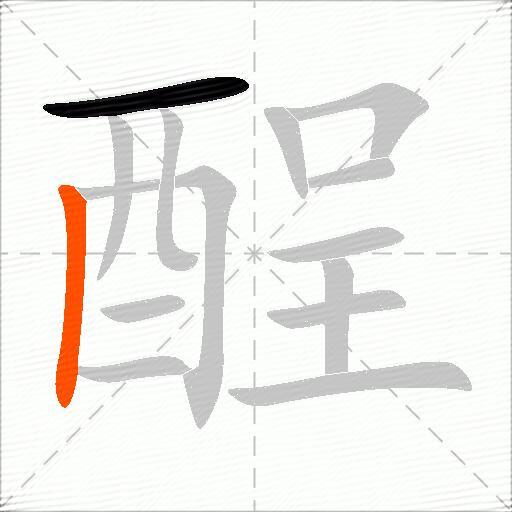 酲