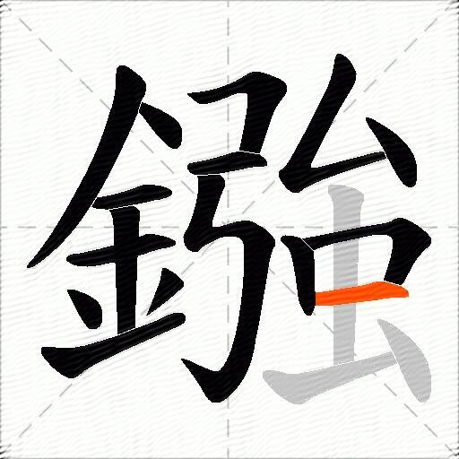 鏹
