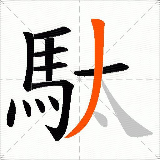 駄
