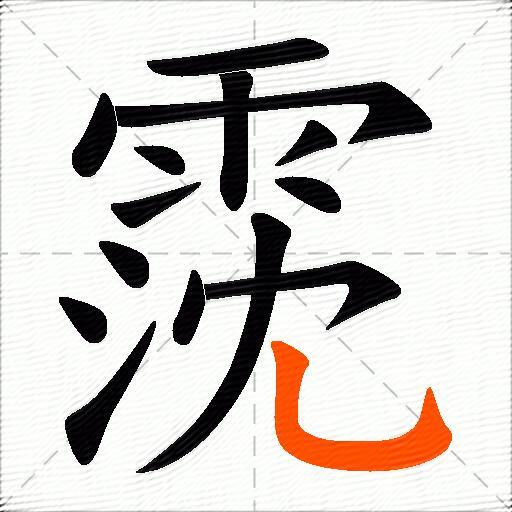 霃