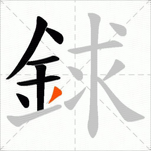 銶