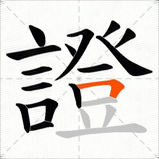 證