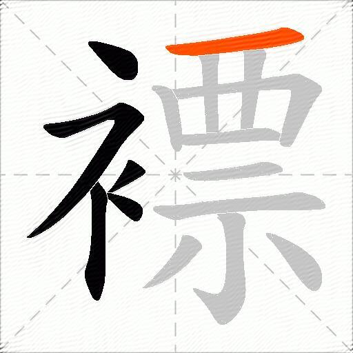 褾