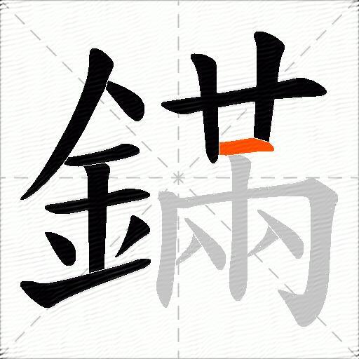鏋