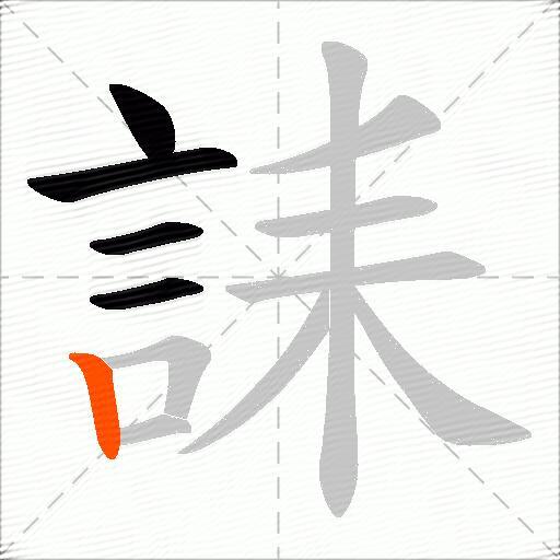 誄