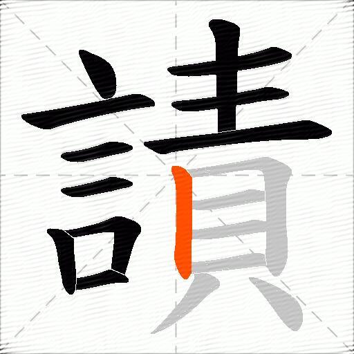 謮