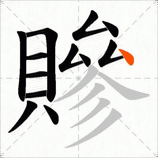 贂