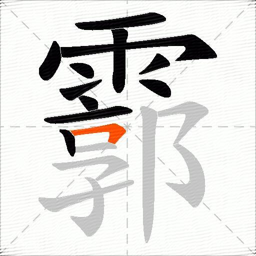 霩