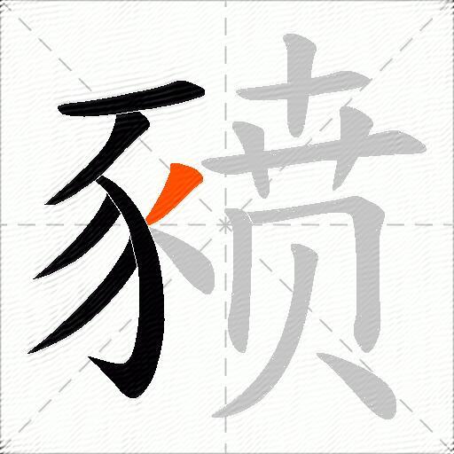 豮