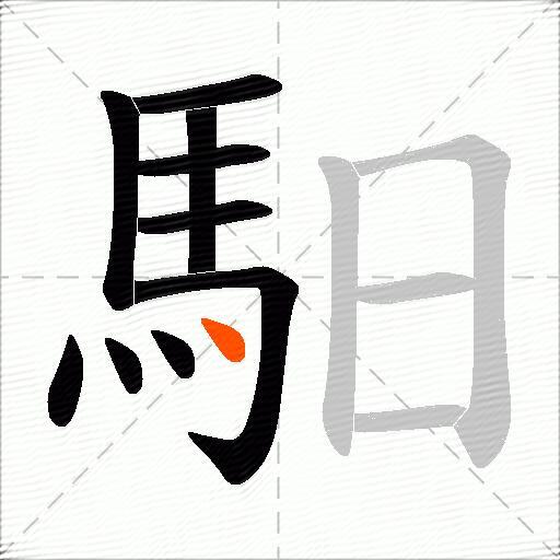 馹