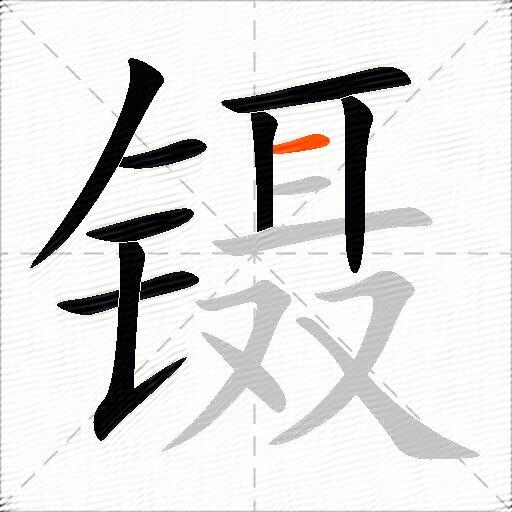 镊