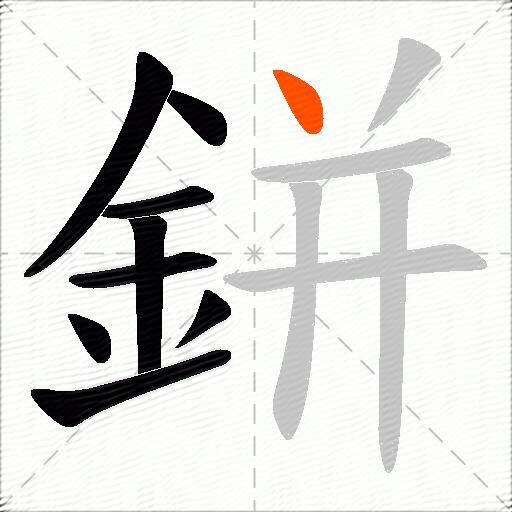 鉼