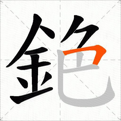 銫