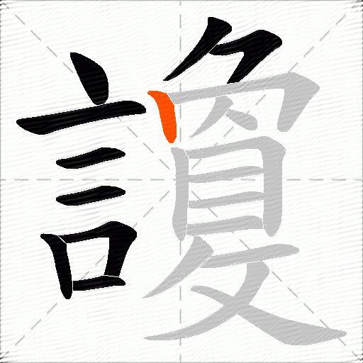 讂