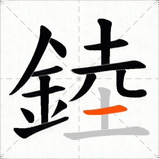 錴