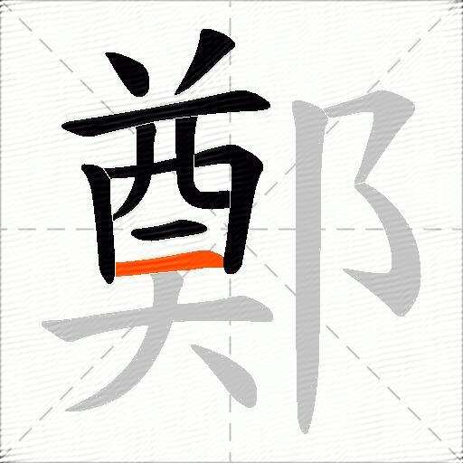 鄭