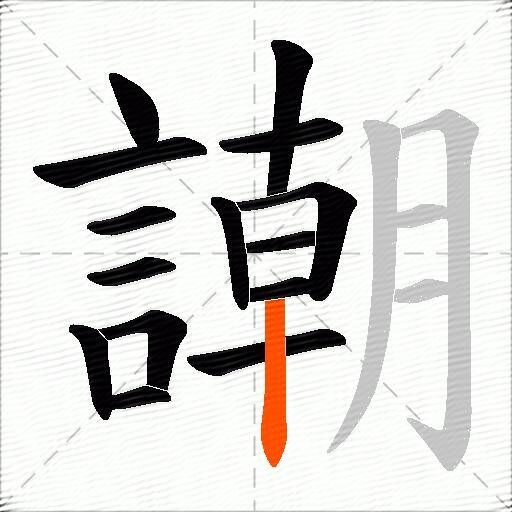 謿
