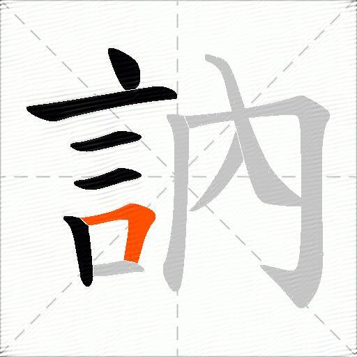 訥