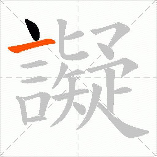 譺