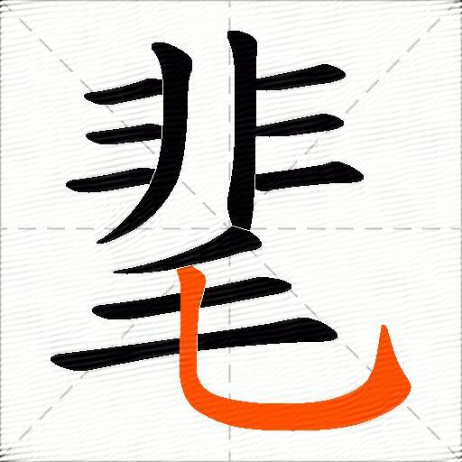 靟