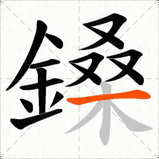 鎟