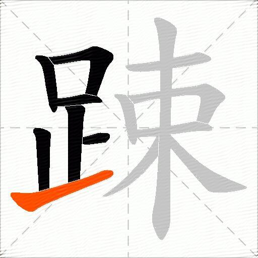 踈