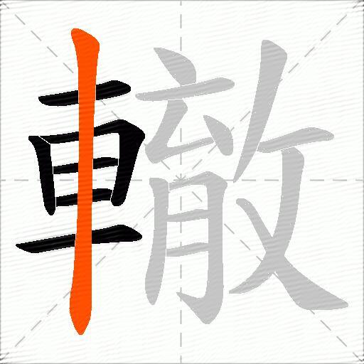 轍