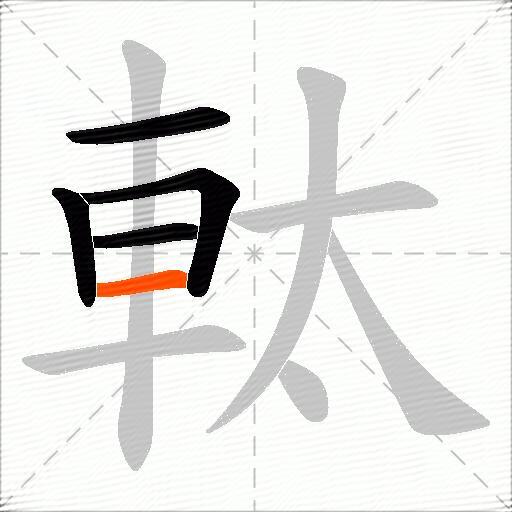 軚