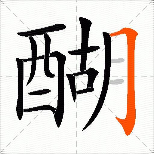 醐