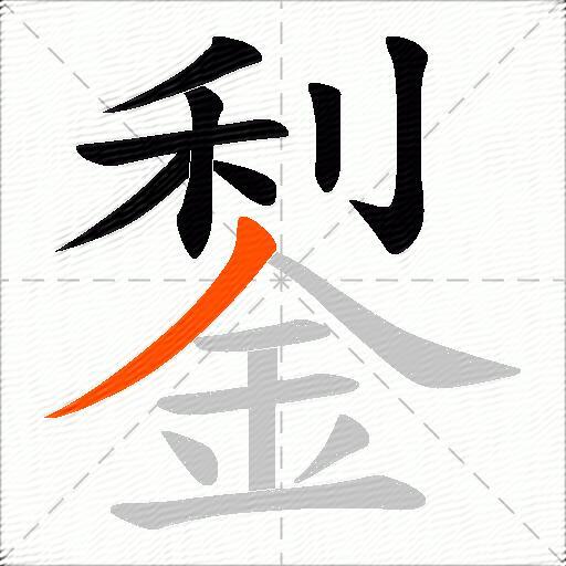 鋫