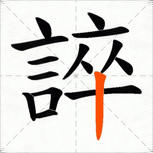 誶
