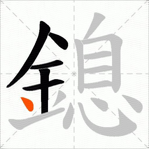 鎴