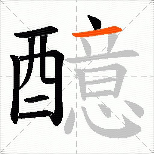 醷