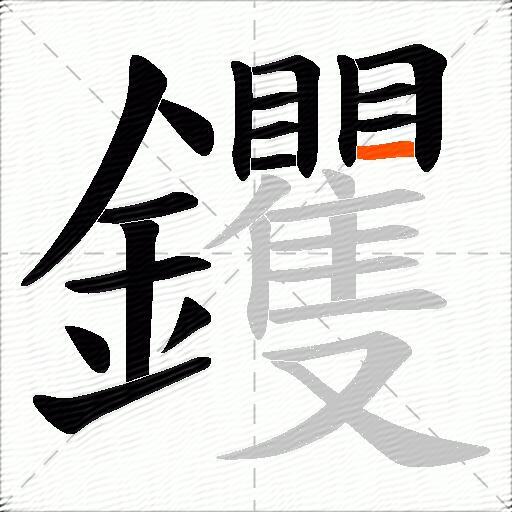 钁